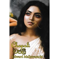 Chapali - චපලි 
