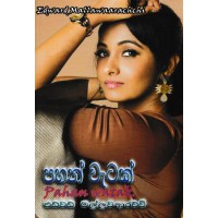 Pahan Watak - පහන් වැටක් 