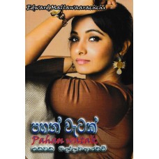 Pahan Watak - පහන් වැටක් 