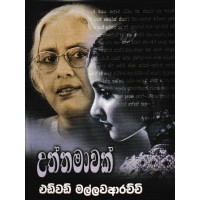 Uththamawak - උත්තමාවක් 