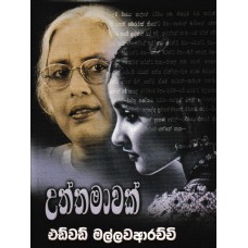 Uththamawak - උත්තමාවක් 