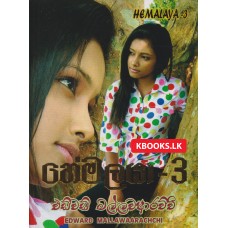 Hemalaya 3 - හේමලයා 3