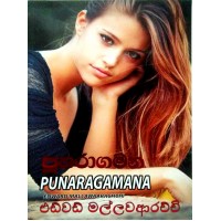 Punaragamana - පුනරාගමන