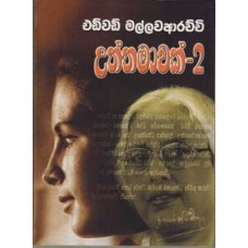 Uththamawak 2 - උත්තමාවක් 2