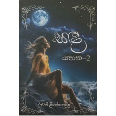 Sanda Yahana 2 - සඳ යහන 2 
