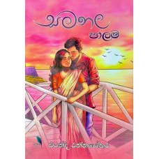 Samanala Palama - සමනල පාලම 