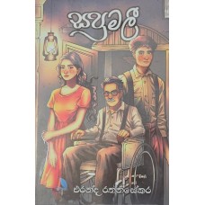 Sapumalee - සපුමලී 