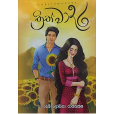 Thrithwadara - ත්‍රිත්වාදර 