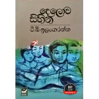 Delowa Sihina - දෙලොව සිහින