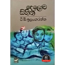 Delowa Sihina - දෙලොව සිහින