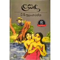 Lasanda - ළසඳා 