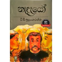 Naadaayo - නෑදෑයෝ 