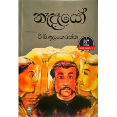 Naadaayo - නෑදෑයෝ 