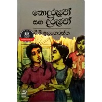 Nodaruwo Saha Daruwo - නොදරුවෝ සහ දරුවෝ