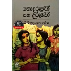 Nodaruwo Saha Daruwo - නොදරුවෝ සහ දරුවෝ