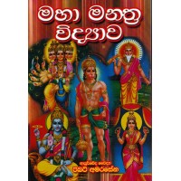 Maha Manthra Vidyawa - මහා මන්ත්‍ර විද්‍යාව 