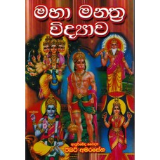 Maha Manthra Vidyawa - මහා මන්ත්‍ර විද්‍යාව 