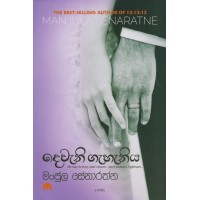 Dewani Gahaniya - දෙවැනි ගැහැනිය