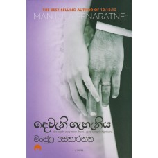 Dewani Gahaniya - දෙවැනි ගැහැනිය