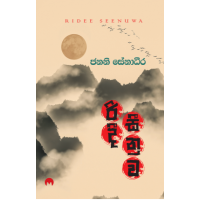 Ridee Seenuwa - රිදී සීනුව 