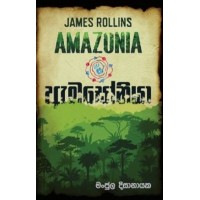 Amazonia - ඇමසෝනියා