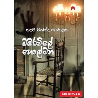 Bambaravile Holmana - බඹරවිලේ හොල්මන