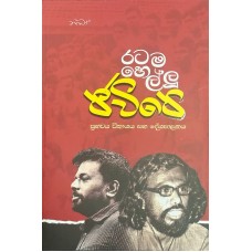 Ratama Hellu JVP - රටම හෙල්ලූ ජවිපෙ Ratama Hellu JVP - රටම හෙල්ලූ ජවිපෙ