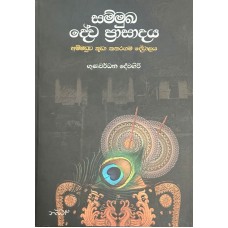 Sammuka Dhewa Prasadaya - සම්මුඛ දේව ප්‍රසාදය  