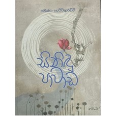 Sinidu Pawada - සිනිඳු පාවාඩ 