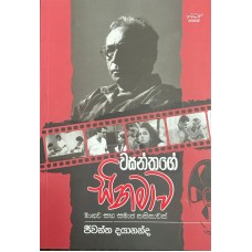 Wasanthage Cinemawa - වසන්තගේ සිනමාව 