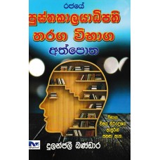 Rajaye Pusthakalayadhipathi Tharaga Vibahaga Athpotha - රජයේ පුස්තකාලයාධිපති තරග විභාග අත්පොත 