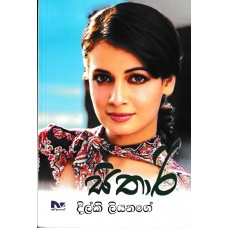 Sithari - සිතාරි 