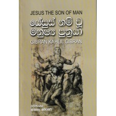 Yesus Nam Wu Manushya Puthraya - යේසුස් නම් වූ මනුෂ්‍ය පුත්‍රයා 