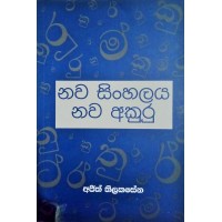 Nawa Sinhala Nawa Akuru - නව සිංහලය නව අකුරු