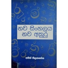 Nawa Sinhala Nawa Akuru - නව සිංහලය නව අකුරු