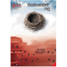 Nikmayamen Pasu - නික්මයෑමෙන් පසු