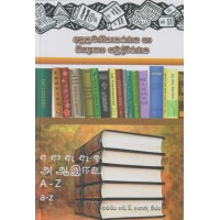 Anukramanikakaranaya Ha Vignapana Samuddharanaya - අනුක්‍රමණිකාකරණය හා විඥාපන සමුද්ධරණය