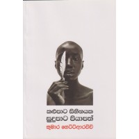 Kalupata Sihinayaka Sudupata Piyapath - කළුපාට සිහිනයක සුදුපාට පියාපත්