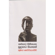 Kalupata Sihinayaka Sudupata Piyapath - කළුපාට සිහිනයක සුදුපාට පියාපත්