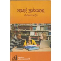 Pasal Pusthakala Margopadesha - පාසල් පුස්තකාල මාර්ගෝපදේශ