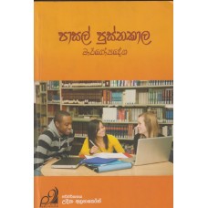 Pasal Pusthakala Margopadesha - පාසල් පුස්තකාල මාර්ගෝපදේශ