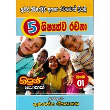 5 Shishshthwa Rachana - 5 ශිෂ්ශත්ව රචනා 