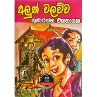 Aluth Walawwa - අලුත් වලව්ව