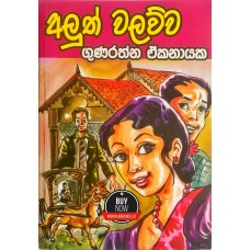 Aluth Walawwa - අලුත් වලව්ව