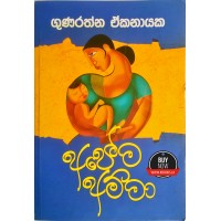 Apema Amma - අපේම අම්මා 