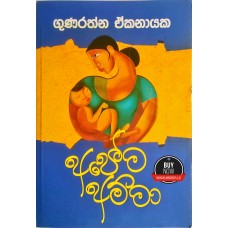 Apema Amma - අපේම අම්මා 