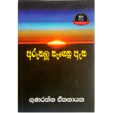 Arunalu Nagenu Atha - අරුනලු නැගෙනු ඇත 