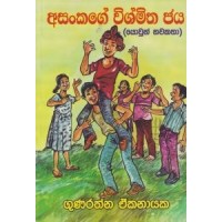 Asankage Vishmitha Jaya - අසංකගේ විශ්මිත ජය