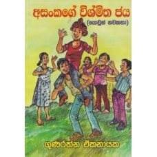 Asankage Vishmitha Jaya - අසංකගේ විශ්මිත ජය