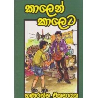 Kalen Kaleta - කාලෙන් කාලෙට
